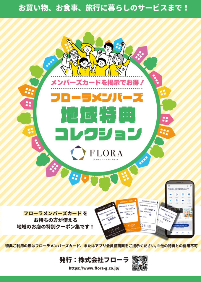 【フローラ会員様にお得情報！】地域特典クーポン誌を配布しています。